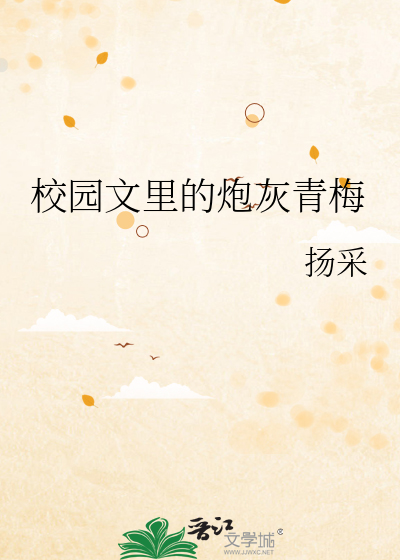 校园文里的炮灰青梅