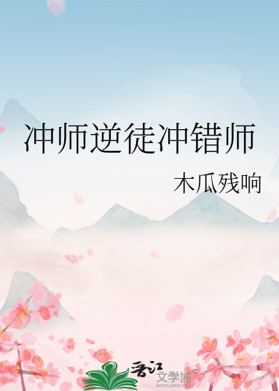 冲师逆徒冲错师
