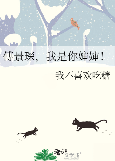 傅景琛，我是你婶婶！