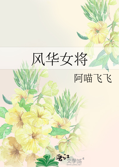 风华女将