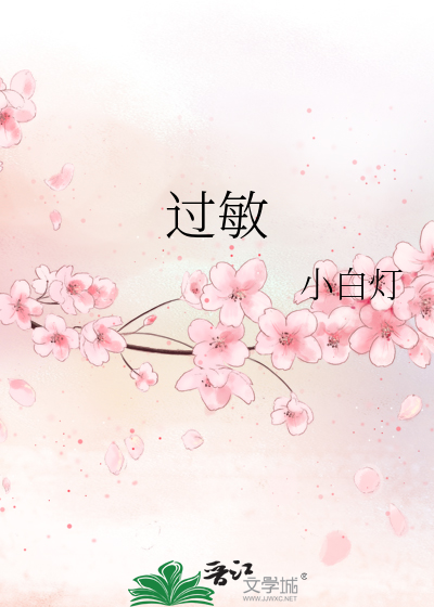 过敏