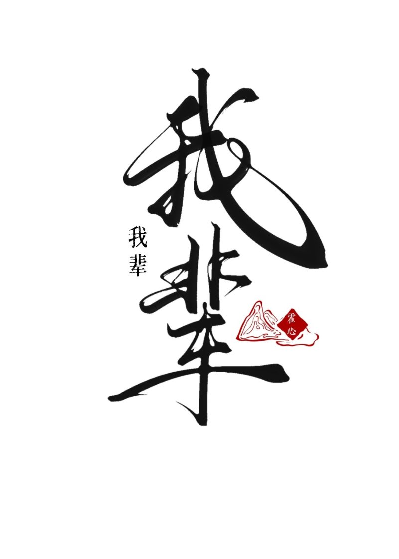 我辈