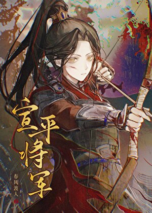 宣平将军