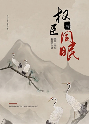 ★与权臣同眠