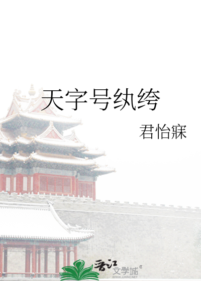天字号纨绔