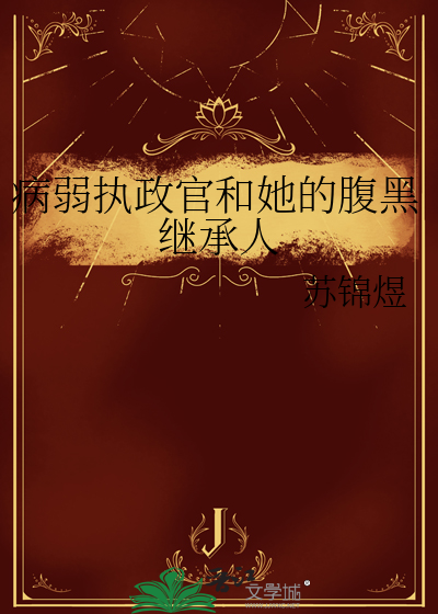 病弱执政官和她的腹黑继承人