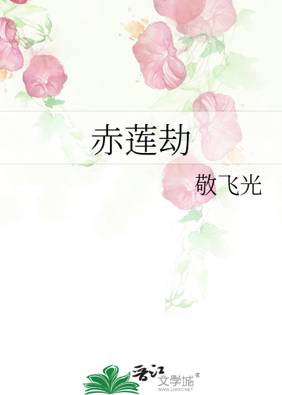 赤莲劫