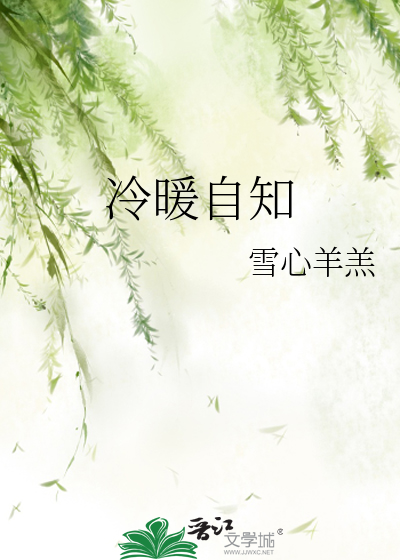 冷暖自知