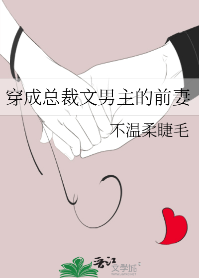 穿成总裁文男主的前妻