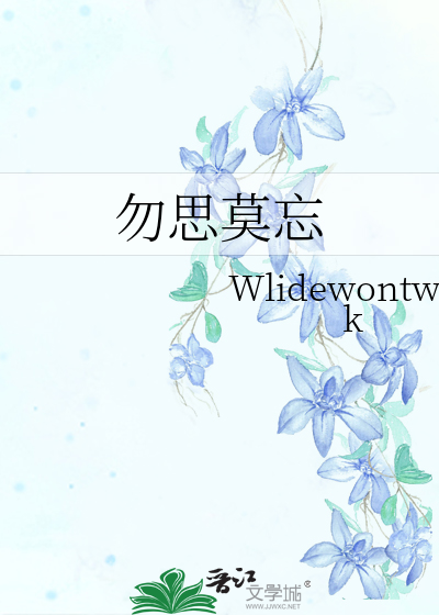 勿思莫忘