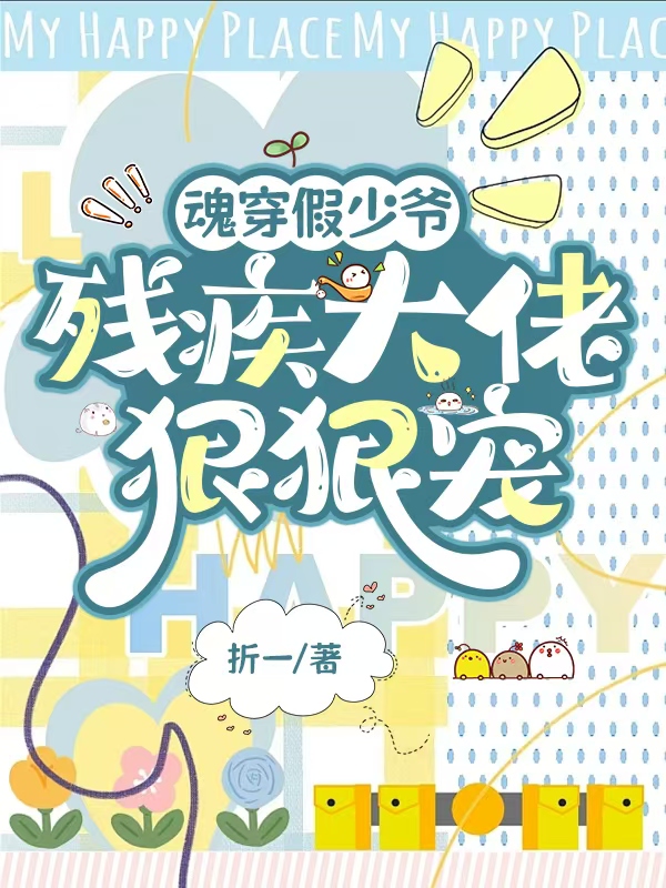 假少爷不贪财后，残疾大佬他慌了