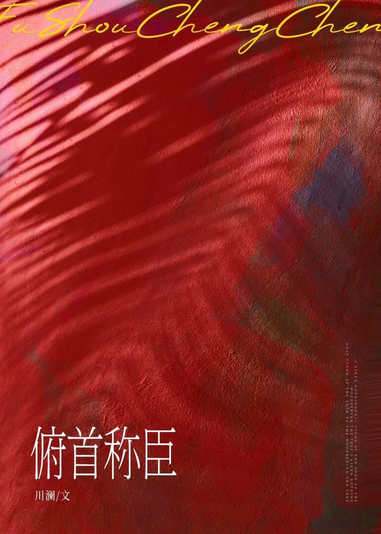 俯首称臣