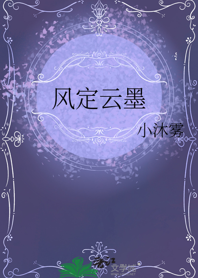 风定云墨