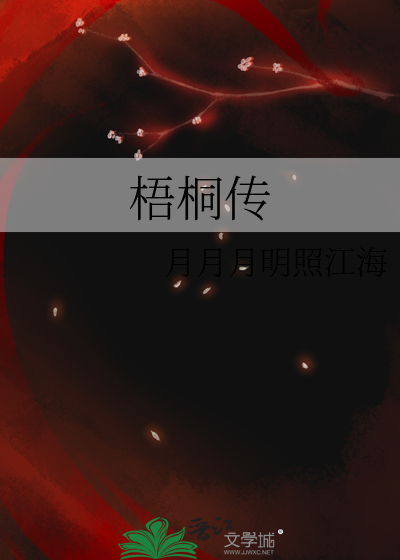 梧桐传