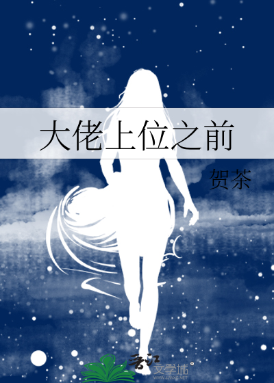 大佬上位之前