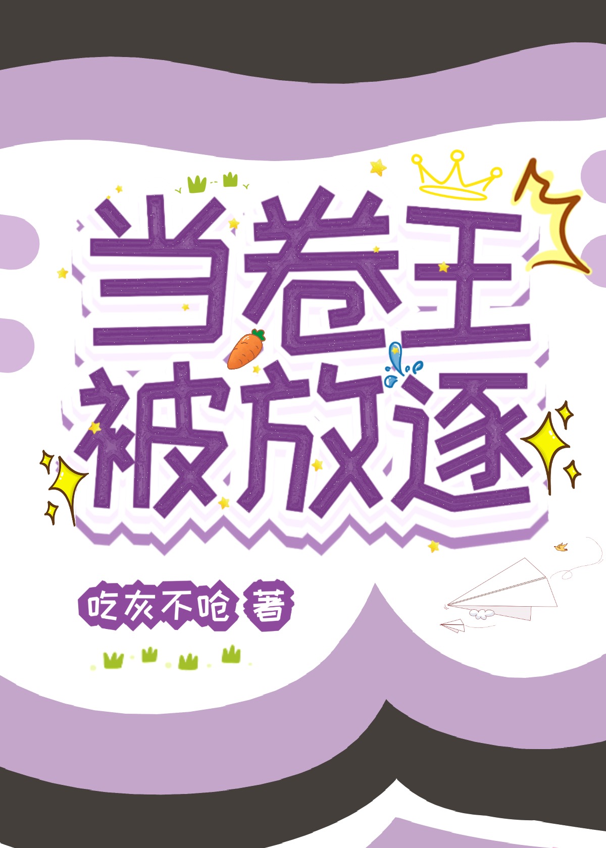 当卷王被放逐