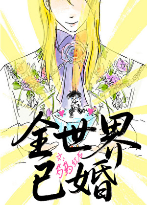 全世界已婚
