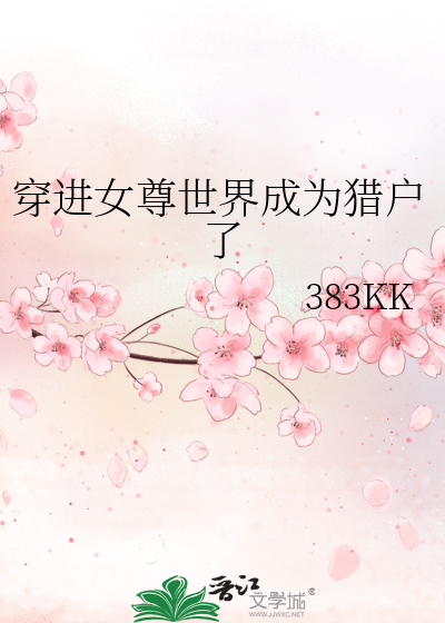 穿进女尊世界成为猎户了
