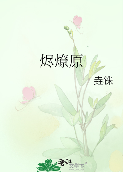 烬燎原