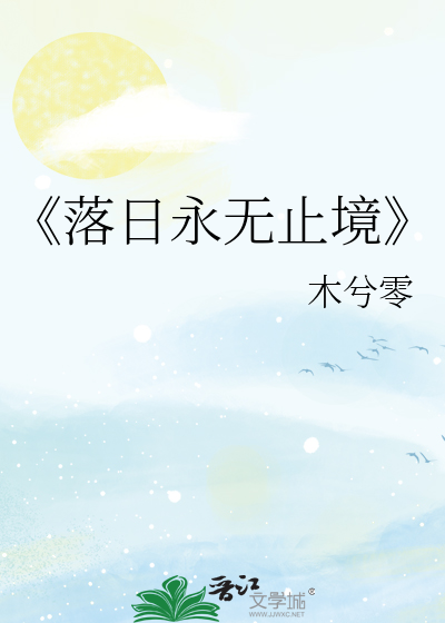 《落日永无止境