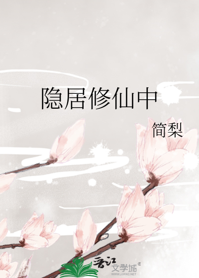 隐居修仙中