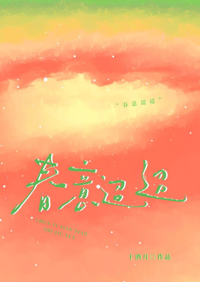 春意迢迢
