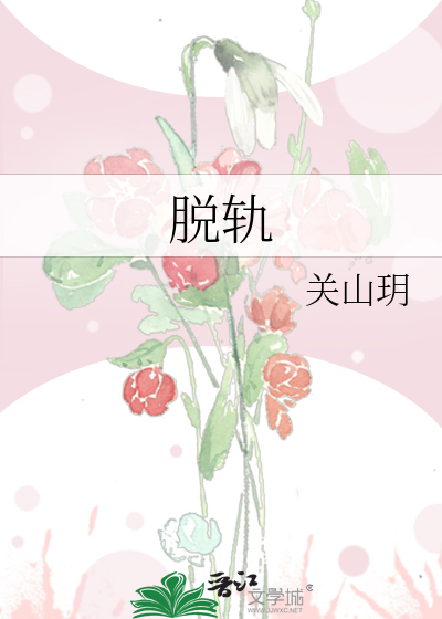 脱轨