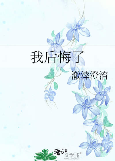 我后悔了