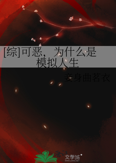 [综]可恶，为什么是模拟人生