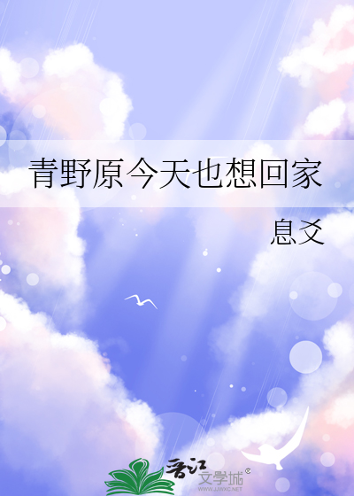 青野原今天也想回家