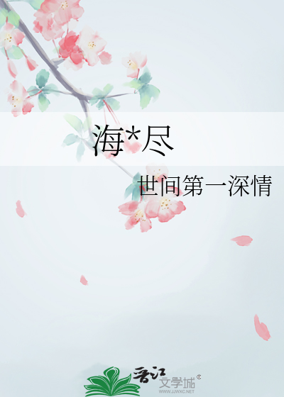 海棠尽