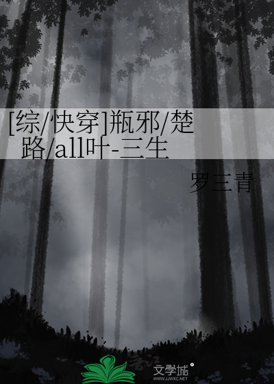 [综/快穿]瓶邪/楚路/all叶-三生
