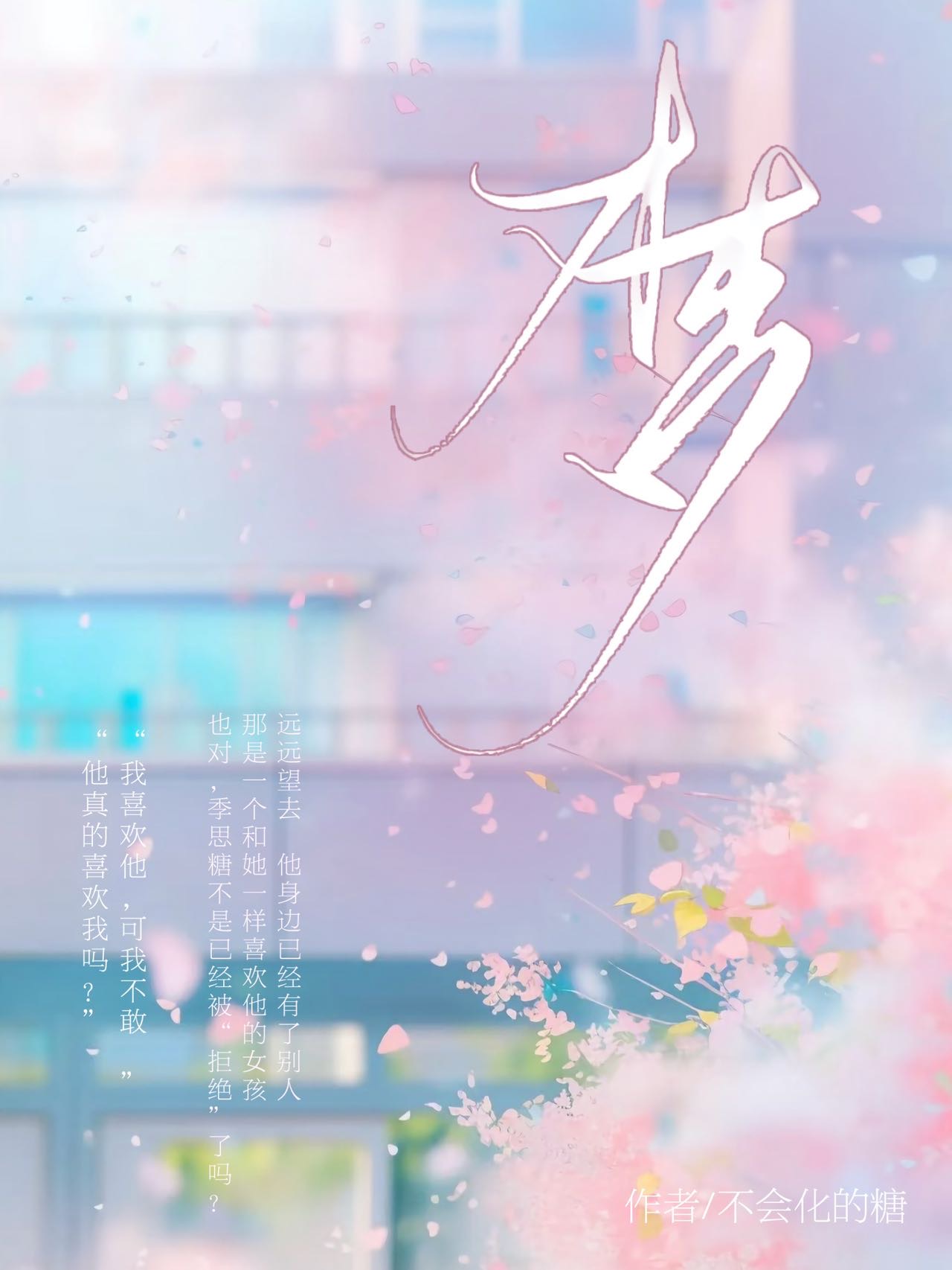 梦