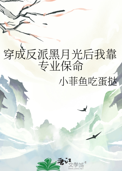 穿成反派黑月光后我靠专业保命