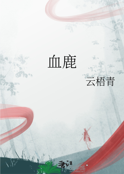 血鹿
