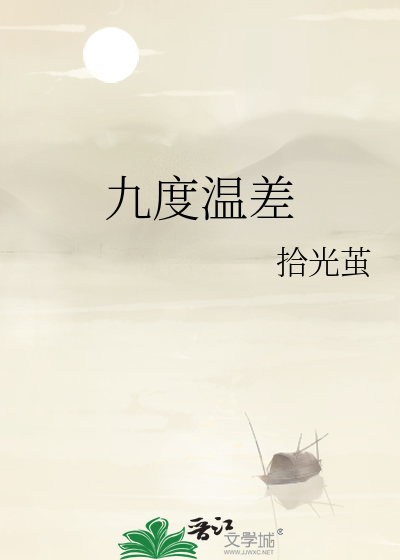 九度温差