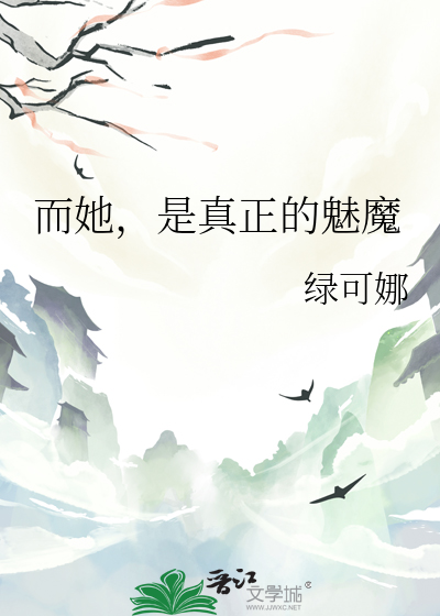 而她，是真正的魅魔