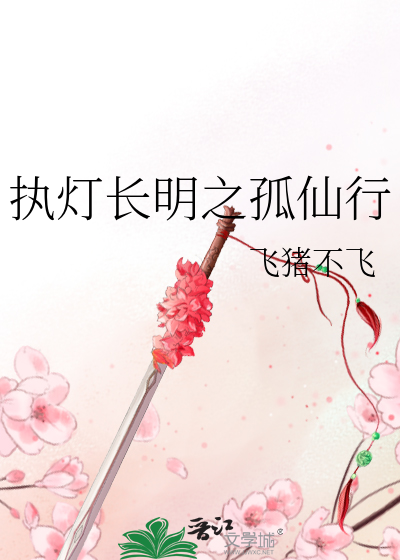 执灯长明之孤仙行