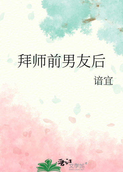 拜师前男友后