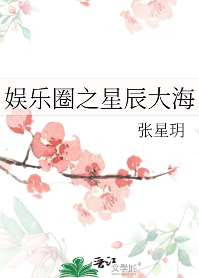 娱乐圈之星辰大海