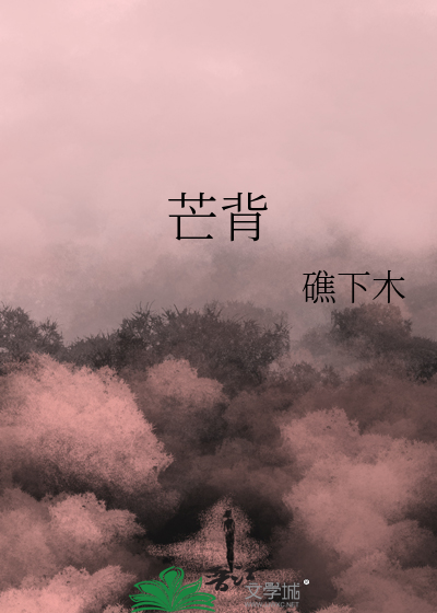 芒背