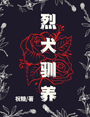 烈犬驯养