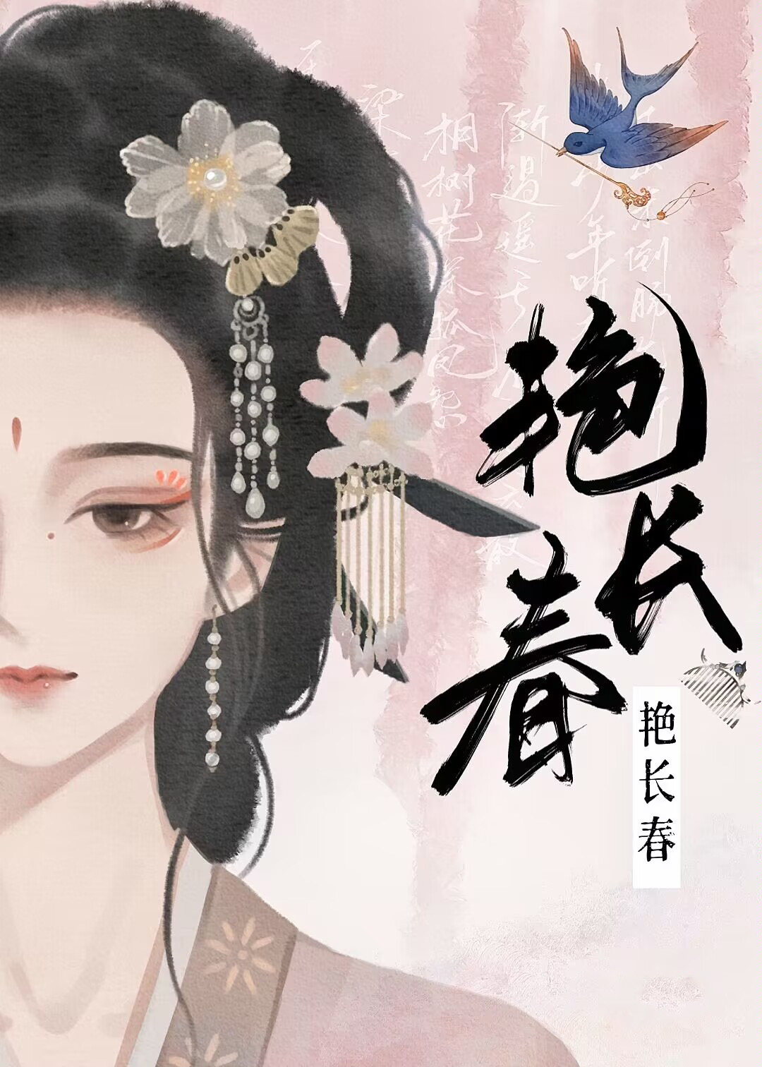 艳长春