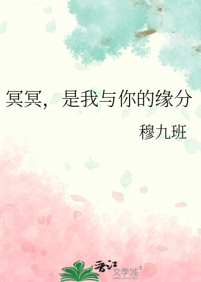 冥冥，是我与你的缘分