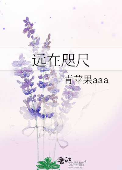 远在咫尺