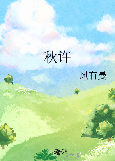 秋许