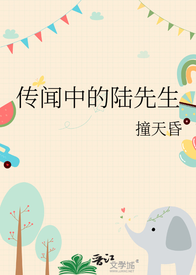 传闻中的陆先生