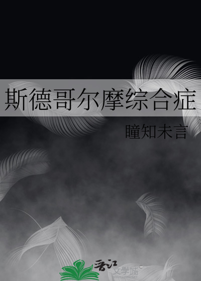 斯德哥尔摩综合症
