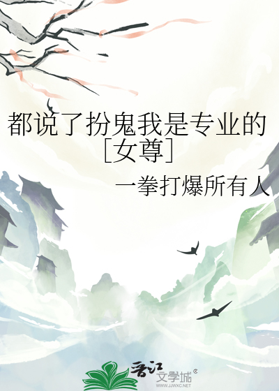 都说了扮鬼我是专业的［女尊］