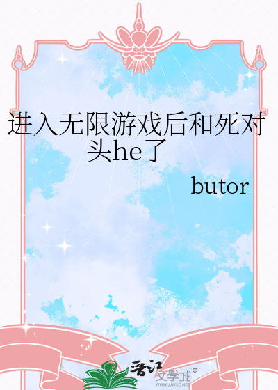 进入无限游戏后和死对头he了